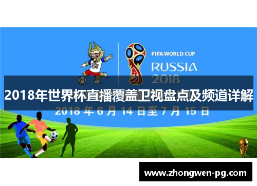 2018年世界杯直播覆盖卫视盘点及频道详解