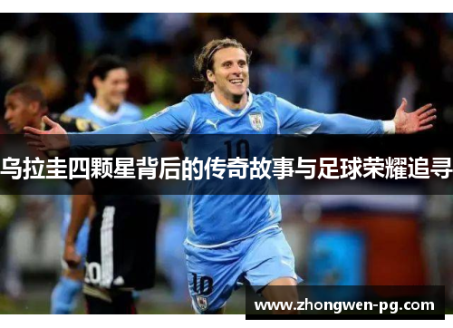 乌拉圭四颗星背后的传奇故事与足球荣耀追寻