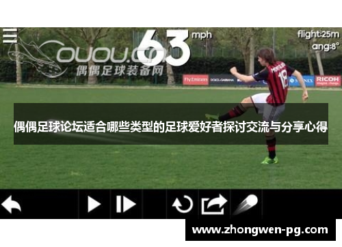 偶偶足球论坛适合哪些类型的足球爱好者探讨交流与分享心得 偶偶足球论坛适合哪些类型的足球爱好者探讨交流与分享心得