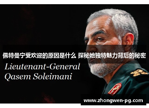 佩特曼宁受欢迎的原因是什么 探秘她独特魅力背后的秘密