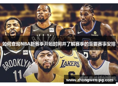 如何查询NBA新赛季开始时间并了解赛季的重要赛事安排 如何查询NBA新赛季开始时间并了解赛季的重要赛事安排