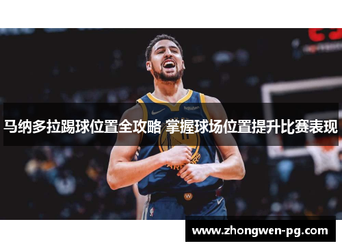 马纳多拉踢球位置全攻略 掌握球场位置提升比赛表现 马纳多拉踢球位置全攻略 掌握球场位置提升比赛表现