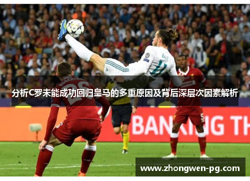 分析C罗未能成功回归皇马的多重原因及背后深层次因素解析 分析C罗未能成功回归皇马的多重原因及背后深层次因素解析