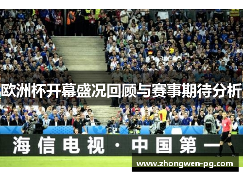 欧洲杯开幕盛况回顾与赛事期待分析 欧洲杯开幕盛况回顾与赛事期待分析