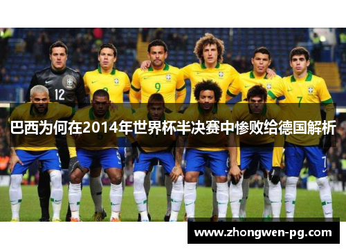 巴西为何在2014年世界杯半决赛中惨败给德国解析
