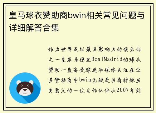 皇马球衣赞助商bwin相关常见问题与详细解答合集 皇马球衣赞助商bwin相关常见问题与详细解答合集