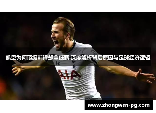 凯恩为何顶级前锋却拿低薪 深度解析背后原因与足球经济逻辑 凯恩为何顶级前锋却拿低薪 深度解析背后原因与足球经济逻辑