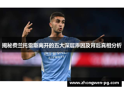 揭秘费兰托雷斯离开的五大深层原因及背后真相分析