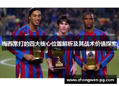 梅西常打的四大核心位置解析及其战术价值探索 梅西常打的四大核心位置解析及其战术价值探索