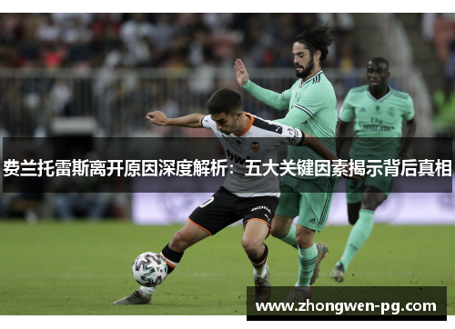 费兰托雷斯离开原因深度解析:五大关键因素揭示背后真相 费兰托雷斯离开原因深度解析:五大关键因素揭示背后真相