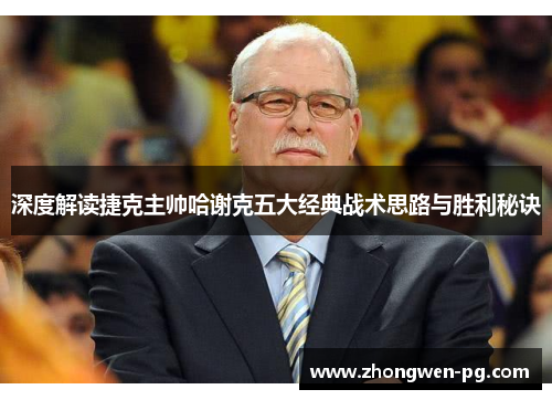 深度解读捷克主帅哈谢克五大经典战术思路与胜利秘诀