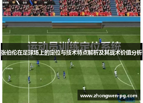 张伯伦在足球场上的定位与技术特点解析及其战术价值分析