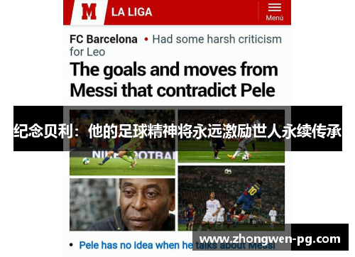 纪念贝利:他的足球精神将永远激励世人永续传承 纪念贝利:他的足球精神将永远激励世人永续传承