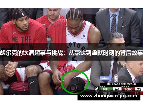 胡尔克的饮酒趣事与挑战:从豪饮到幽默时刻的背后故事 胡尔克的饮酒趣事与挑战:从豪饮到幽默时刻的背后故事