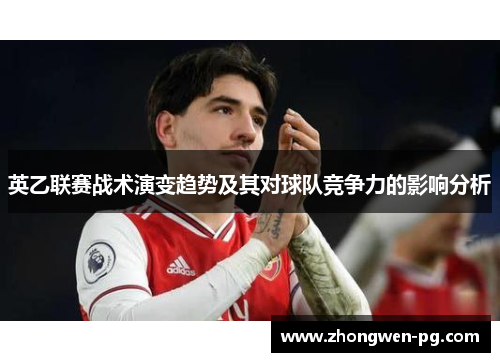 英乙联赛战术演变趋势及其对球队竞争力的影响分析 英乙联赛战术演变趋势及其对球队竞争力的影响分析