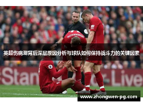 英超伤病潮背后深层原因分析与球队如何保持战斗力的关键因素