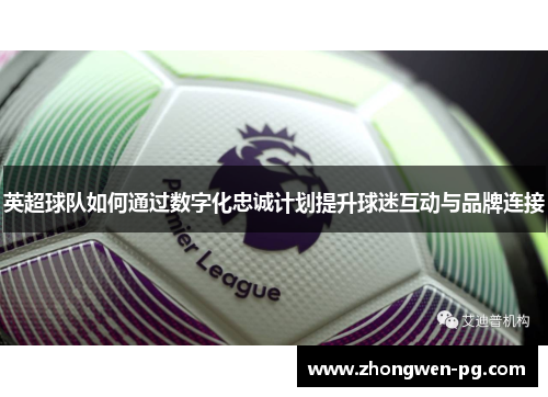 英超球队如何通过数字化忠诚计划提升球迷互动与品牌连接 英超球队如何通过数字化忠诚计划提升球迷互动与品牌连接
