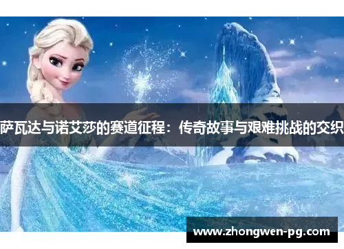 萨瓦达与诺艾莎的赛道征程：传奇故事与艰难挑战的交织