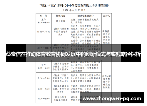 蔡崇信在推动体育教育协同发展中的创新模式与实践路径探析 蔡崇信在推动体育教育协同发展中的创新模式与实践路径探析