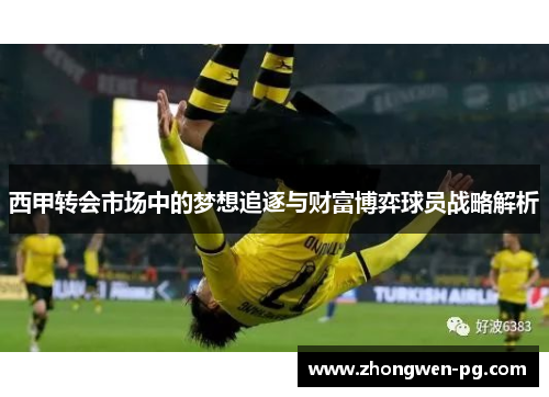 西甲转会市场中的梦想追逐与财富博弈球员战略解析 西甲转会市场中的梦想追逐与财富博弈球员战略解析