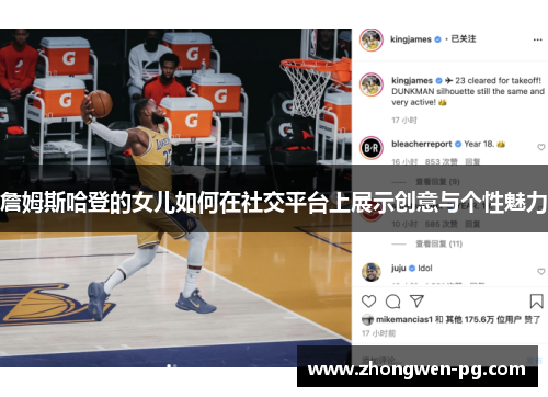 詹姆斯哈登的女儿如何在社交平台上展示创意与个性魅力 詹姆斯哈登的女儿如何在社交平台上展示创意与个性魅力