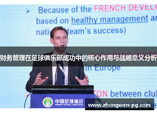 财务管理在足球俱乐部成功中的核心作用与战略意义分析 财务管理在足球俱乐部成功中的核心作用与战略意义分析