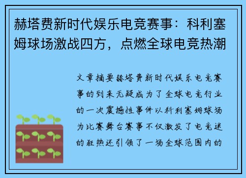 赫塔费新时代娱乐电竞赛事:科利塞姆球场激战四方,点燃全球电竞热潮 赫塔费新时代娱乐电竞赛事:科利塞姆球场激战四方,点燃全球电竞热潮