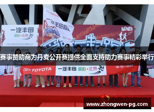 赛事赞助商为丹麦公开赛提供全面支持助力赛事精彩举行 赛事赞助商为丹麦公开赛提供全面支持助力赛事精彩举行