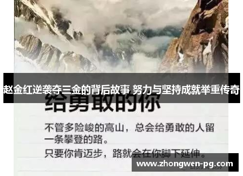 赵金红逆袭夺三金的背后故事 努力与坚持成就举重传奇 赵金红逆袭夺三金的背后故事 努力与坚持成就举重传奇