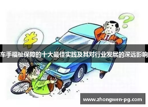 车手福祉保障的十大最佳实践及其对行业发展的深远影响
