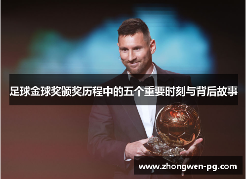 足球金球奖颁奖历程中的五个重要时刻与背后故事 足球金球奖颁奖历程中的五个重要时刻与背后故事