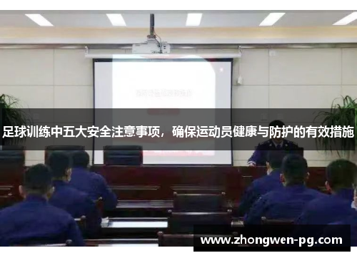 足球训练中五大安全注意事项，确保运动员健康与防护的有效措施