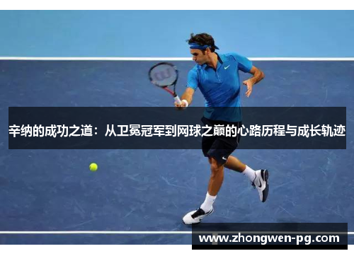 辛纳的成功之道:从卫冕冠军到网球之巅的心路历程与成长轨迹 辛纳的成功之道:从卫冕冠军到网球之巅的心路历程与成长轨迹