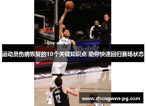 运动员伤病恢复的10个关键知识点 助你快速回归赛场状态 运动员伤病恢复的10个关键知识点 助你快速回归赛场状态