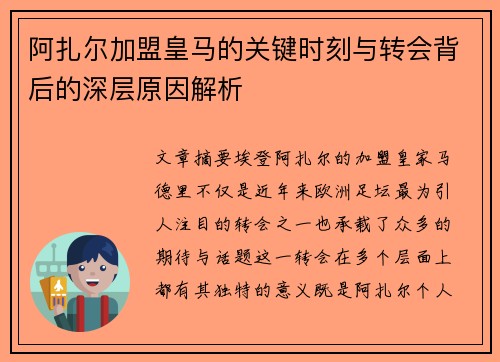 阿扎尔加盟皇马的关键时刻与转会背后的深层原因解析 阿扎尔加盟皇马的关键时刻与转会背后的深层原因解析