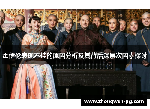 霍伊伦表现不佳的原因分析及其背后深层次因素探讨 霍伊伦表现不佳的原因分析及其背后深层次因素探讨