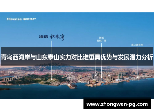 青岛西海岸与山东泰山实力对比谁更具优势与发展潜力分析