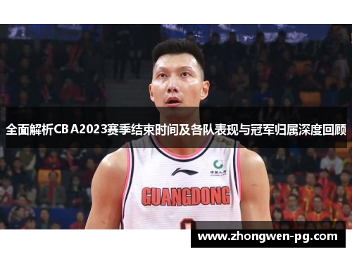 全面解析CBA2023赛季结束时间及各队表现与冠军归属深度回顾 全面解析CBA2023赛季结束时间及各队表现与冠军归属深度回顾