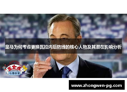 皇马为何考虑更换瓦拉内后防线的核心人物及其潜在影响分析 皇马为何考虑更换瓦拉内后防线的核心人物及其潜在影响分析