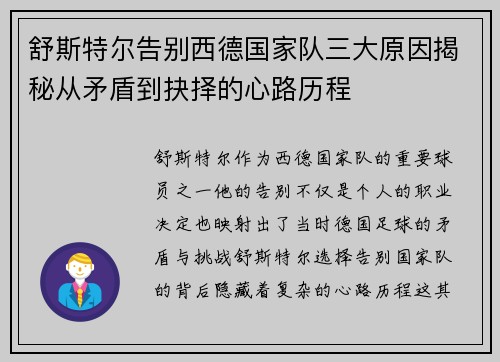 舒斯特尔告别西德国家队三大原因揭秘从矛盾到抉择的心路历程