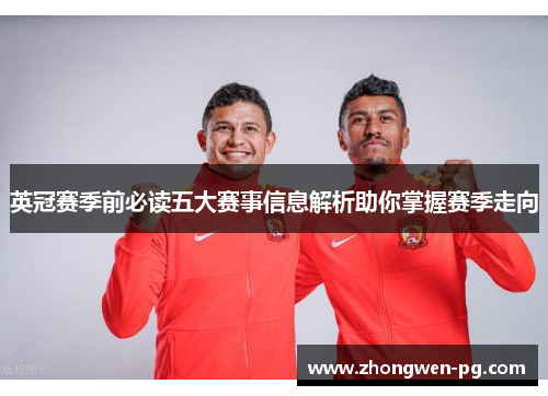 英冠赛季前必读五大赛事信息解析助你掌握赛季走向