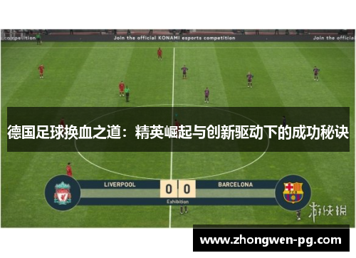 德国足球换血之道:精英崛起与创新驱动下的成功秘诀 德国足球换血之道:精英崛起与创新驱动下的成功秘诀