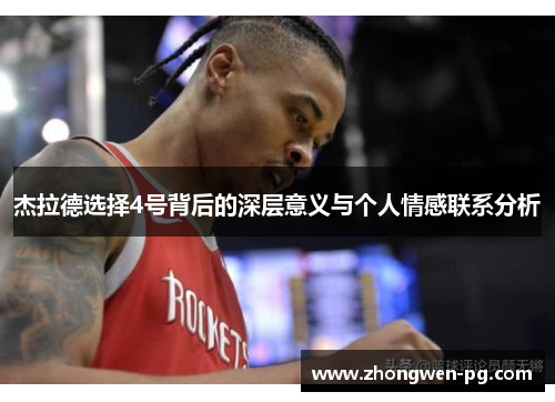 杰拉德选择4号背后的深层意义与个人情感联系分析 杰拉德选择4号背后的深层意义与个人情感联系分析