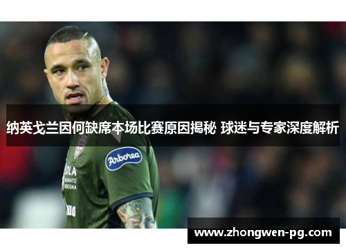 纳英戈兰因何缺席本场比赛原因揭秘 球迷与专家深度解析 纳英戈兰因何缺席本场比赛原因揭秘 球迷与专家深度解析