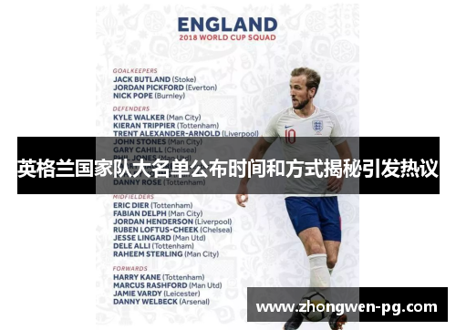 英格兰国家队大名单公布时间和方式揭秘引发热议 英格兰国家队大名单公布时间和方式揭秘引发热议