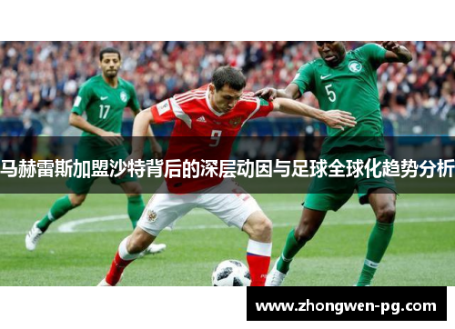 马赫雷斯加盟沙特背后的深层动因与足球全球化趋势分析