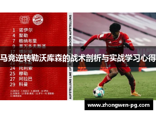 马竞逆转勒沃库森的战术剖析与实战学习心得