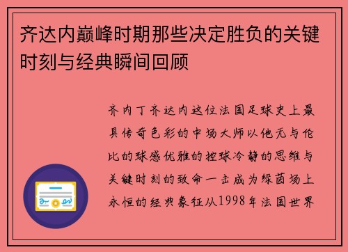 齐达内巅峰时期那些决定胜负的关键时刻与经典瞬间回顾 齐达内巅峰时期那些决定胜负的关键时刻与经典瞬间回顾