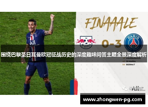 围绕巴黎圣日耳曼欧冠征战历史的深度趣味问答主题全景深度解析 围绕巴黎圣日耳曼欧冠征战历史的深度趣味问答主题全景深度解析