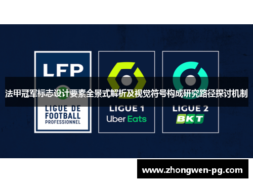 法甲冠军标志设计要素全景式解析及视觉符号构成研究路径探讨机制 法甲冠军标志设计要素全景式解析及视觉符号构成研究路径探讨机制